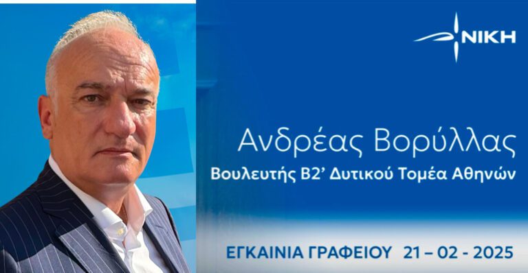 Εγκαίνια πολιτικού γραφείου Ανδρέα Βορύλλα – ΝΙΚΗ στο Περιστέρι