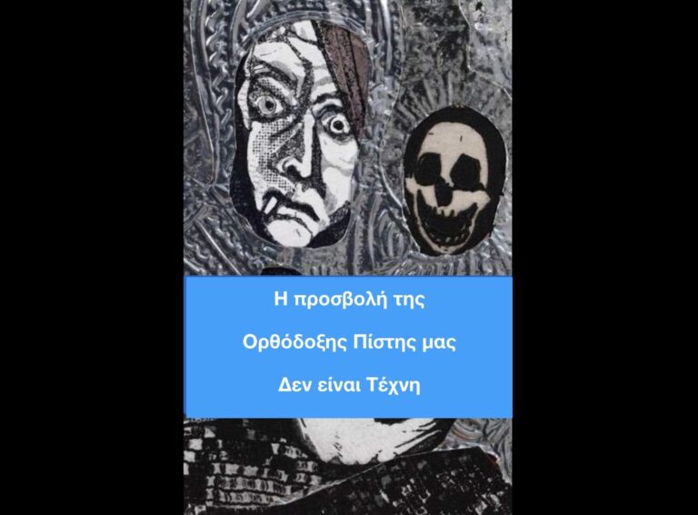 Η προσβολή της Ορθόδοξης Πίστης μας δεν είναι Τέχνη 