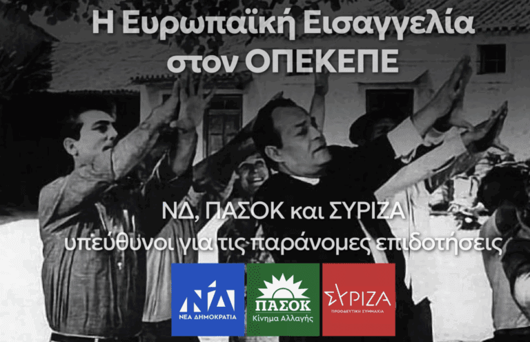 Πως οι παράνομες πληρωμές αγροτικών επιδοτήσεων εκθέτουν διεθνώς για μια ακόμα φορά την χώρα μας.