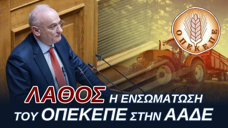 ΛΑΘΟΣ η ενσωμάτωση του ΟΠΕΚΕΠΕ στην ΑΑΔΕ