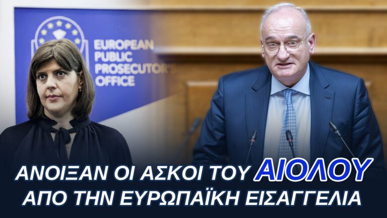 Οι Ασκοί του Αιόλου Άνοιξαν : ΟΠΕΚΕΠΕ, ΕΛΓΑ, ΕΣΠΑ, ΤΑΜΕΙΟ ΑΝΑΚΑΜΨΗΣ…