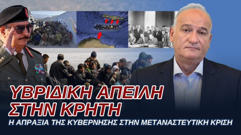 ΥΒΡΙΔΙΚΗ ΑΠΕΙΛΗ ΣΤΗΝ ΚΡΗΤΗ, η απραξία της Κυβέρνησης στην μεταναστευτική κρίση