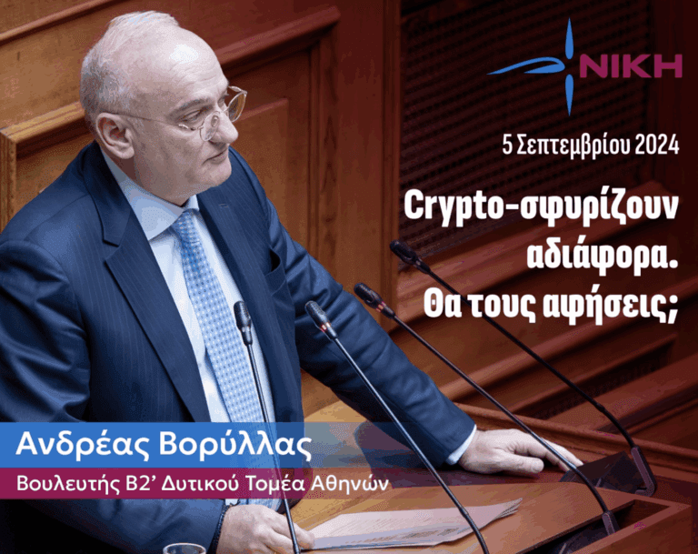 Γιατί η Κυβέρνηση της ΝΔ εμφανίζεται απρόθυμη στην φορολόγηση των Κρυπτονομισμάτων. 