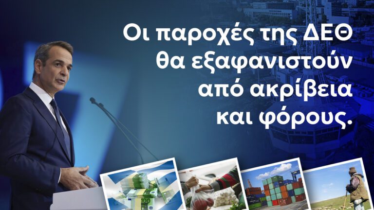 Πακέτο Δ.Ε.Θ: Γιατί οι όποιες ελαφρύνσεις θα είναι τελικά κατώτερες των περιστάσεων. 