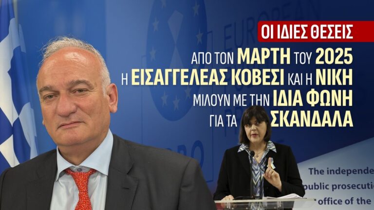 Η κυρία Kövesi, τα σκάνδαλα και οι πατριωτικές θέσεις της  ΝΙΚΗΣ
