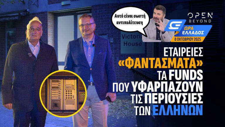 ΕΤΑΙΡΙΕΣ«ΦΑΝΤΑΣΜΑΤΑ» ΤΑ FUNDS ΠΟΥ ΥΦΑΡΠΑΖΟΥΝ ΤΙΣ ΠΕΡΙΟΥΣΙΕΣ ΤΩΝ ΕΛΛΗΝΩΝ