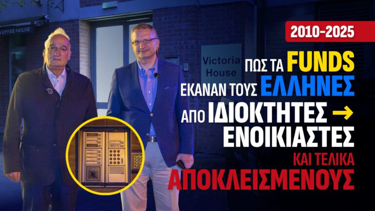 Το στεγαστικό πρόβλημα στην Ελλάδα – Μια βραδυφλεγής κρίση και οι ευρωπαϊκές λύσεις