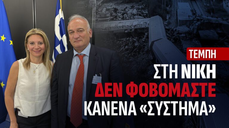 Στη ΝΙΚΗ δε φοβόμαστε κανένα «ΣΥΣΤΗΜΑ»