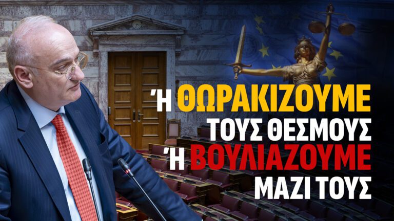 ή ΘΩΡΑΚΙΖΟΥΜΕ ΤΟΥΣ ΘΕΣΜΟΥΣ ή ΒΟΥΛΙΑΖΟΥΜΕ ΜΑΖΙ ΤΟΥΣ