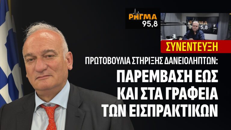 Πρωτοβουλία στήριξης Δανειοληπτών: ΠΑΡΕΜΒΑΣΗ ΕΩΣ ΚΑΙ ΤΑ ΓΡΑΦΕΙΑ ΤΩΝ ΕΙΣΠΡΑΚΤΙΚΩΝ