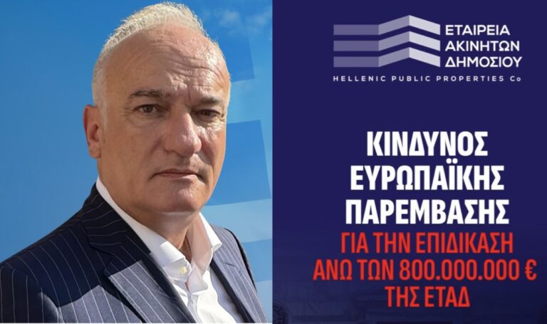 ΚΙΝΔΥΝΟΣ ΕΥΡΩΠΑΙΚΗΣ ΠΑΡΕΜΒΑΣΗΣ ΓΙΑ ΤΗΝ ΕΠΙΔΙΚΑΣΗ ΑΝΩ ΤΩΝ 800.000.000€ ΤΗΣ ΕΤΑΔ