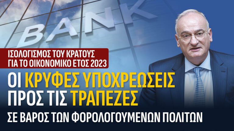 Οι ΚΡΥΦΕΣ υποχρεώσεις προς τις ΤΡΑΠΕΖΕΣ σε ΒΑΡΟΣ των φορολογούμενων Πολιτών.