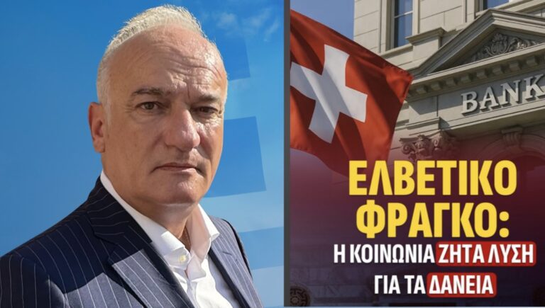 Ελβετικό φράγκο: Δεκαπέντε χρόνια σιωπής και αδικίας,  Όταν η Πολιτεία απουσίαζε και η Δικαιοσύνη δεν προστάτευσε