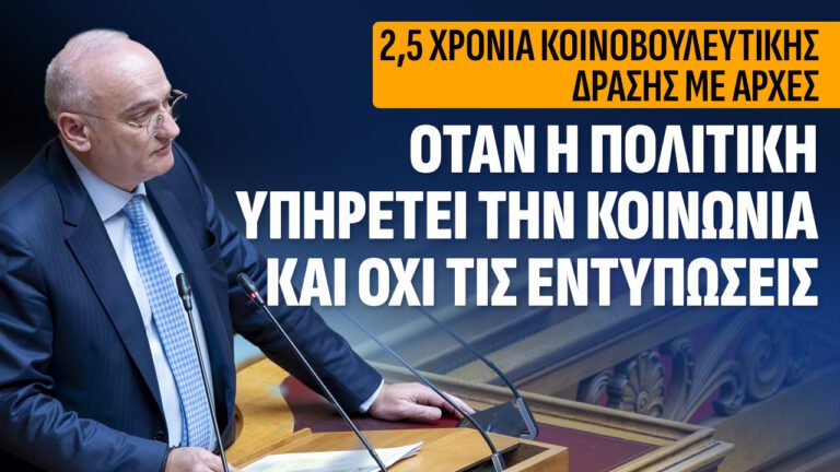 Ανδρέας Βορύλλας, όταν η πολιτική υπηρετεί την κοινωνία και όχι τις εντυπώσεις, 2,5 χρόνια κοινοβουλευτικής δράσης με αρχές.
