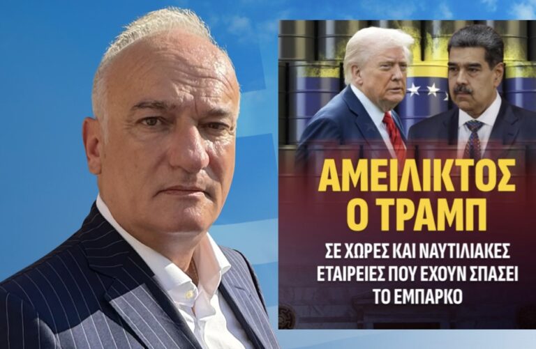 Ανδρέας Βορύλλας: Αμείλικτος ο Trump σε χώρες και ναυτιλιακές εταιρίες που έχουν σπάσει το εμπάργκο.
