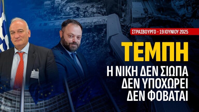 ΤΕΜΠΗ : Η ΝΙΚΗ ΔΕΝ ΣΙΩΠΑ ΔΕΝ ΥΠΟΧΩΡΕΙ ΔΕΝ ΦΟΒΑΤΑΙ