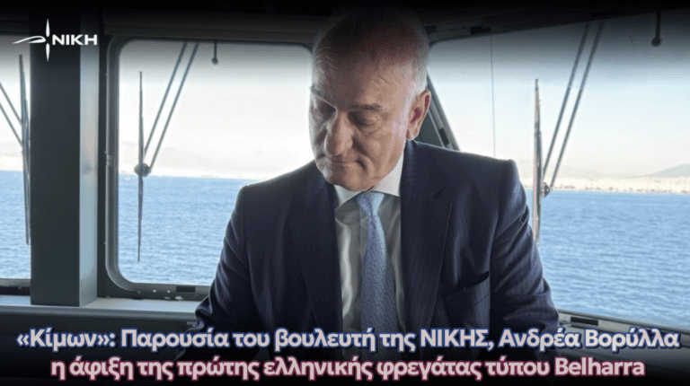 «Κίμων»: Παρουσία του βουλευτή της ΝΙΚΗΣ, Ανδρέα Βορύλλα, η άφιξη της πρώτης ελληνικής φρεγάτας τύπου Belharra