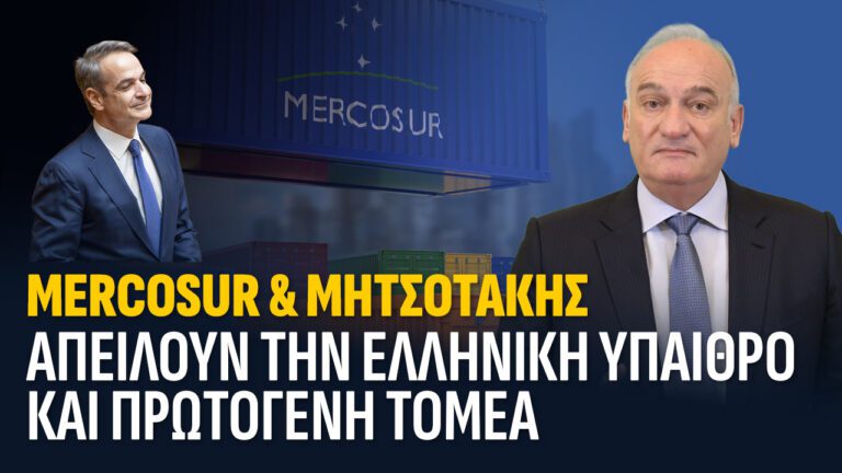 Ανδρέας Βορύλλας : MERCOSUR & ΜΗΤΣΟΤΑΚΗΣ ΑΠΕΙΛΟΥΝ ΤΗΝ ΕΛΛΗΝΙΚΗ ΥΠΑΙΘΡΟ ΚΑΙ ΤΟΝ ΠΡΩΤΟΓΕΝΗ ΤΟΜΕΑ