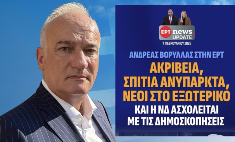 ΑΚΡΙΒΕΙΑ, ΣΠΙΤΙΑ ΑΝΥΠΑΡΚΤΑ, ΝΕΟΙ ΣΤΟ ΕΞΩΤΕΡΙΚΟ και η ΝΔ ΑΣΧΟΛΕΙΤΑΙ ΜΕ ΤΙΣ ΔΗΜΟΣΚΟΠΗΣΕΙΣ