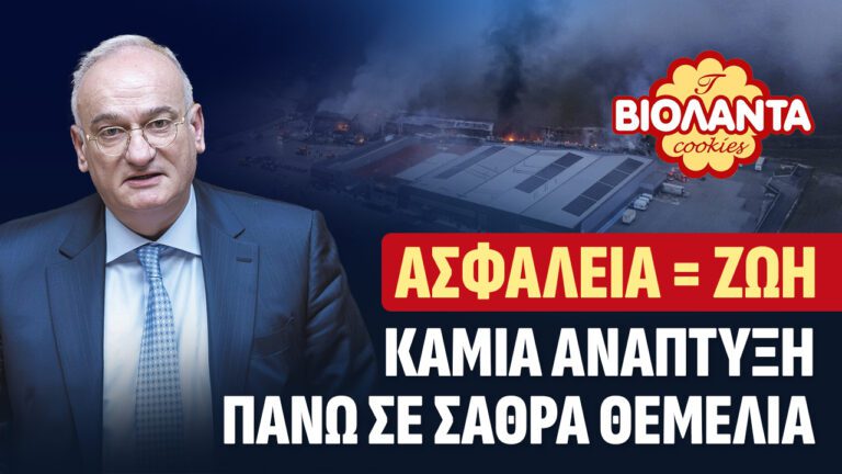 ΑΣΦΑΛΕΙΑ = ΖΩΗ, καμία ΑΝΑΠΤΥΞΗ πάνω σε ΣΑΘΡΑ ΘΕΜΕΛΙΑ