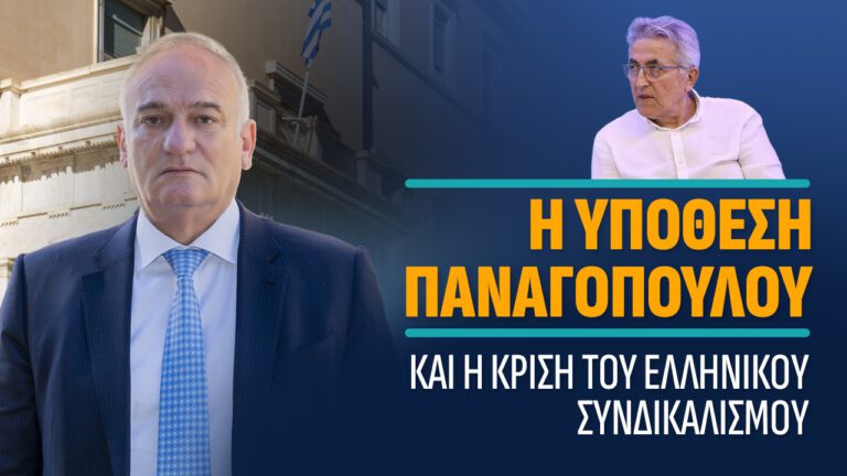 Η ΥΠΟΘΕΣΗ ΠΑΝΑΓΟΠΟΥΛΟΥ και η ΚΡΙΣΗ του ΕΛΛΗΝΙΚΟΥ ΣΥΝΔΙΚΑΛΙΣΜΟΥ