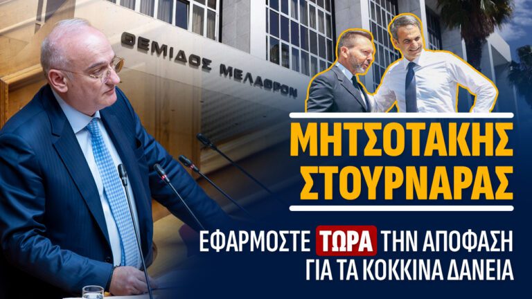 ΜΗΤΣΟΤΑΚΗΣ – ΣΤΟΥΡΝΑΡΑΣ  ΕΦΑΡΜΟΣΤΕ ΤΩΡΑ ΤΗΝ ΑΠΟΦΑΣΗ ΓΙΑ ΤΑ ΚΟΚΚΙΝΑ ΔΑΝΕΙΑ