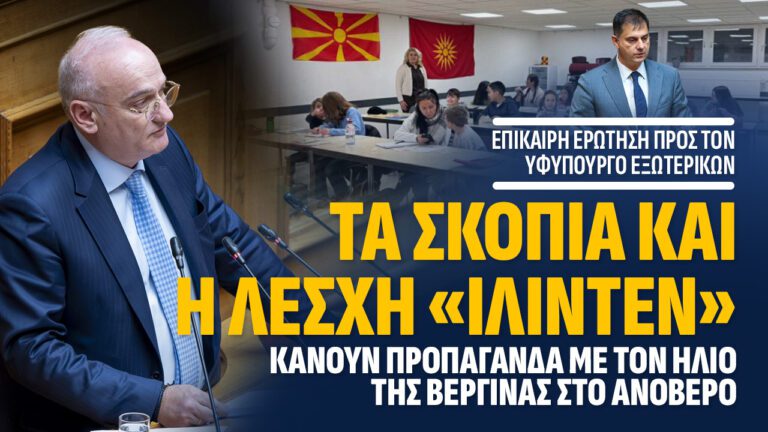 Ανδρέας Βορύλλας: ΤΑ ΣΚΟΠΙΑ ΚΑΙ Η ΛΕΣΧΗ «ΙΛΙΝΤΕΝ» κάνουν προπαγάνδα με τον ΗΛΙΟ ΤΗΣ ΒΕΡΓΙΝΑΣ στο ΑΝΟΒΕΡΟ.