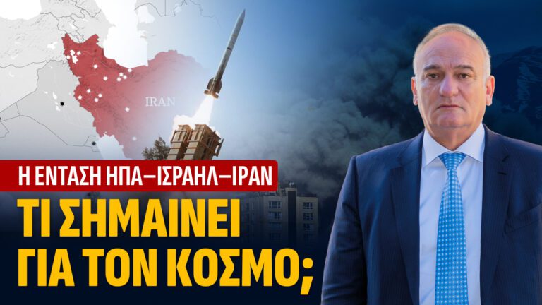 Στη σκιά μιας νέας γεωπολιτικής καταιγίδας: Η σύγκρουση ΗΠΑ – Ισραήλ κατά του Ιράν και η θέση της Ελλάδας