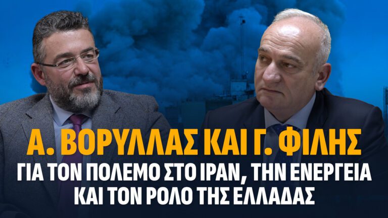 Α.Βορύλλας και Γ. Φίλης για τον πόλεμο στο Ιράν, την Ενέργεια και τον ρόλο της Ελλάδας