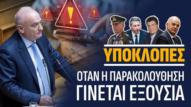 Το νέο κεφάλαιο των υποκλοπών απειλεί την κυβέρνηση
