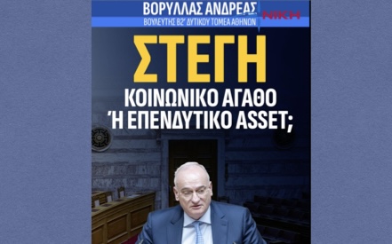 ΣΤΕΓΗ : ΚΟΙΝΩΝΙΚΟ ΑΓΑΘΟ Η ΕΠΕΝΔΥΤΙΚΟ ASSET?