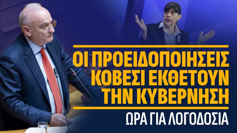 Οι προειδοποιήσεις Κοβέσι εκθέτουν την κυβέρνηση: Ώρα για λογοδοσία.