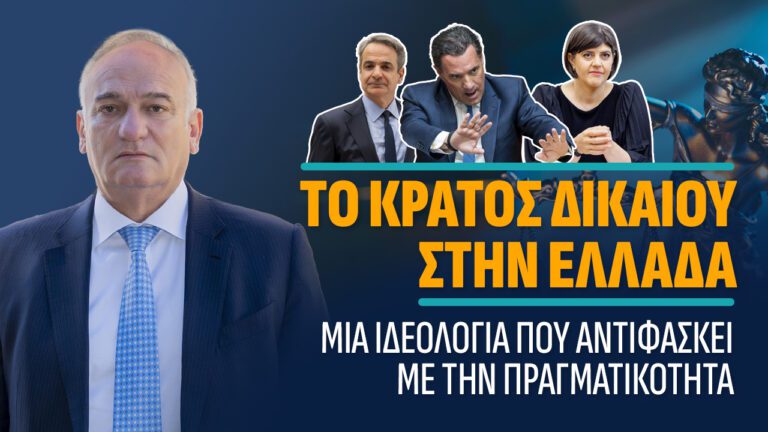Το Κράτος Δικαίου στην Ελλάδα: Μια ιδεολογία που αντιφάσκει με την πραγματικότητα