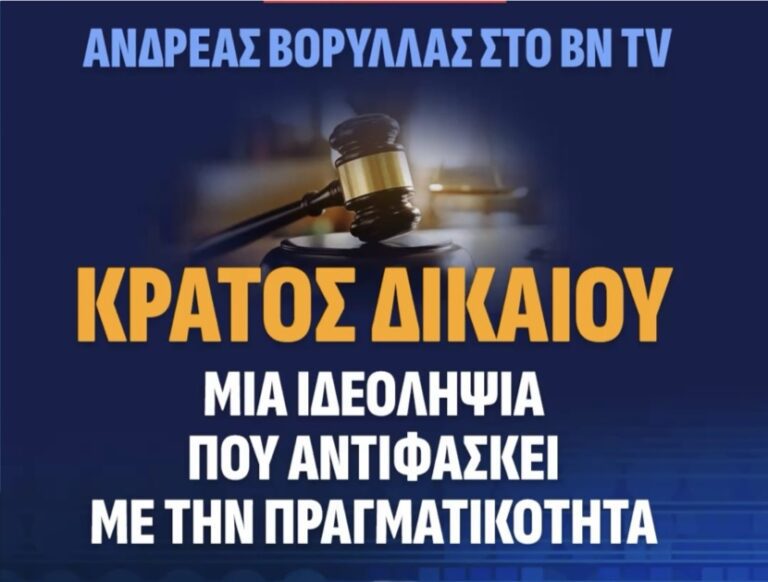 Το Κράτος Δικαίου στην Ελλάδα: Μια ιδεολογία που αντιφάσκει με την πραγματικότητα
