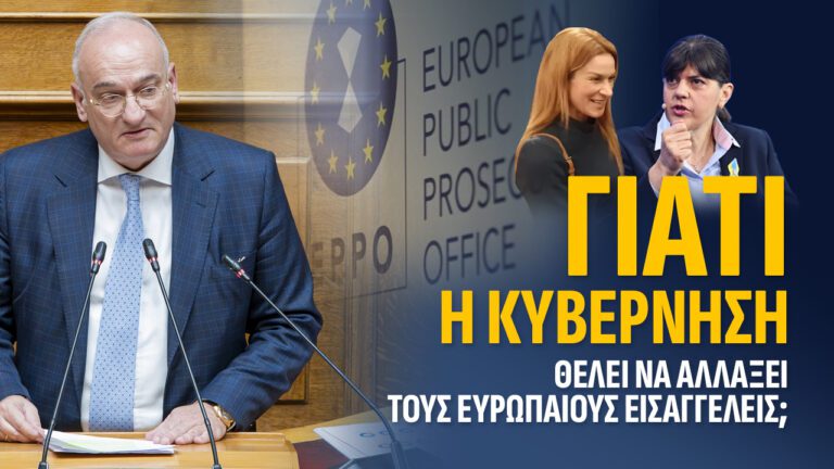 Γιατί η κυβέρνηση θέλει να αλλάξει τους Ευρωπαίους εισαγγελείς;