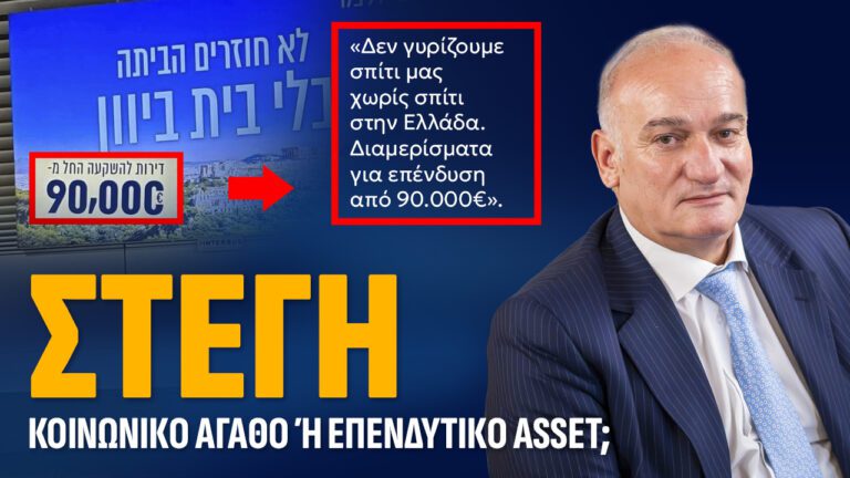 ΣΤΕΓΗ : ΚΟΙΝΩΝΙΚΟ ΑΓΑΘΟ Η ΕΠΕΝΔΥΤΙΚΟ ASSET?