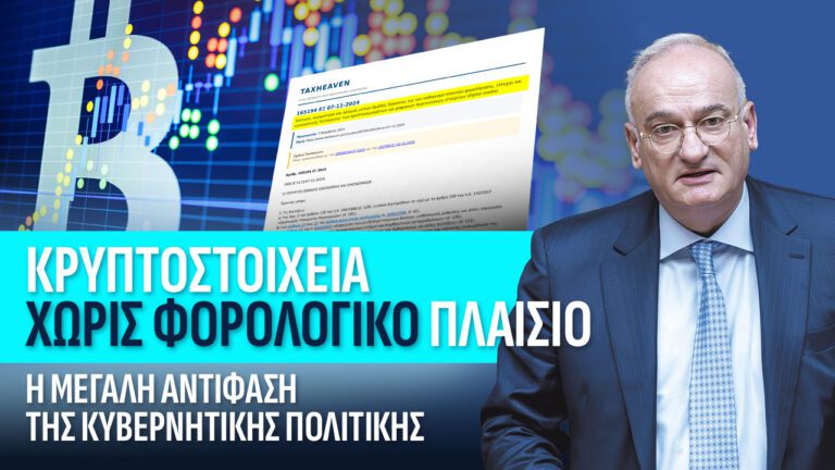 Κρυπτοστοιχεία χωρίς φορολογικό πλαίσιο: Η μεγάλη αντίφαση της κυβερνητικής πολιτικής.