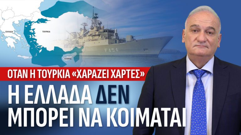 Τα “’Ηρεμα νερά” οδηγούν σε Eθνική τρικυμία στο Αιγαίο και την Ανατολική Μεσόγειο.