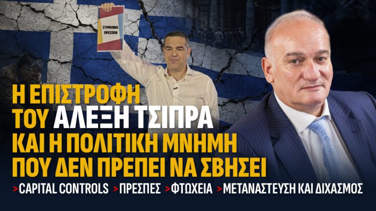 Η επιστροφή του Αλέξη Τσίπρα και η πολιτική μνήμη που δεν πρέπει να σβήσει.
