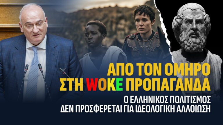 Από τον ΟΜΗΡΟ στη WOKE προπαγάνδα. Ο Ελληνικός Πολιτισμός δεν προσφέρεται για Ιδεολογική Αλλοίωση.