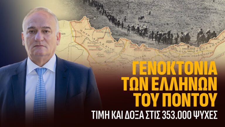 ΓΕΝΟΚΤΟΝΙΑ ΤΩΝ ΠΟΝΤΙΩΝ: Ο ΠΟΝΤΟΣ ΖΕΙ ΚΑΙ ΑΠΑΙΤΕΙ ΔΙΚΑΙΩΣΗ.
