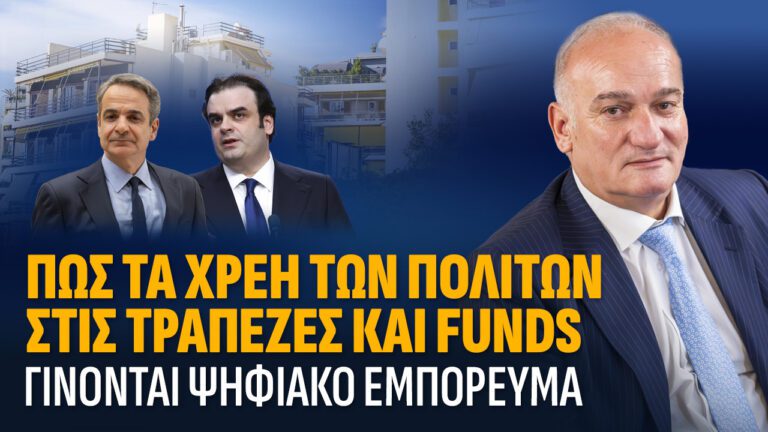 Πως τα χρέη των πολιτών γίνονται ψηφιακό εμπόρευμα.
