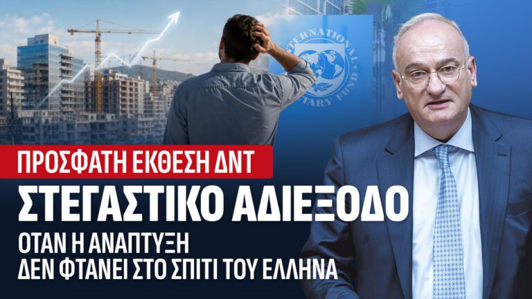 Στεγαστικό αδιέξοδο: Όταν η ανάπτυξη δεν φτάνει στο σπίτι του Έλληνα.