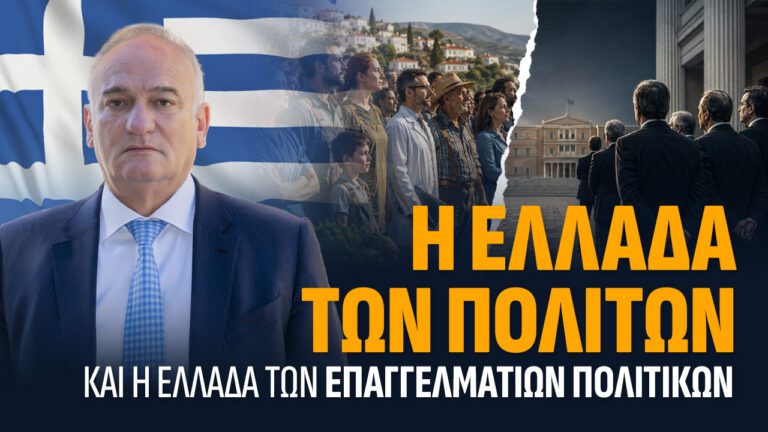 Η Ελλάδα των πολιτών και η Ελλάδα των επαγγελματιών πολιτικών.