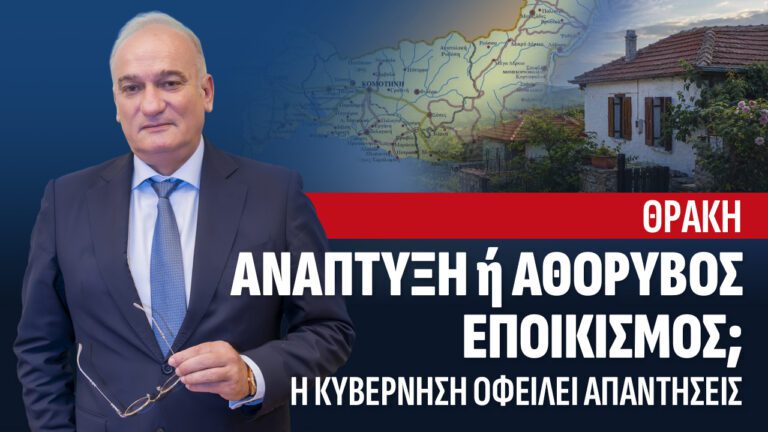 Θράκη: Ανάπτυξη ή αθόρυβος εποικισμός από την Τουρκία; Η κυβέρνηση οφείλει απαντήσεις.