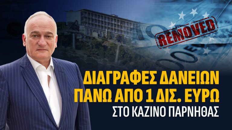 ΔΙΑΓΡΑΦΕΣ ΔΑΝΕΙΩΝ ΠΑΝΩ ΑΠΟ 1 ΔΙΣ. ΕΥΡΩ ΣΤΟ ΚΑΖΙΝΟ ΠΑΡΝΗΘΑΣ