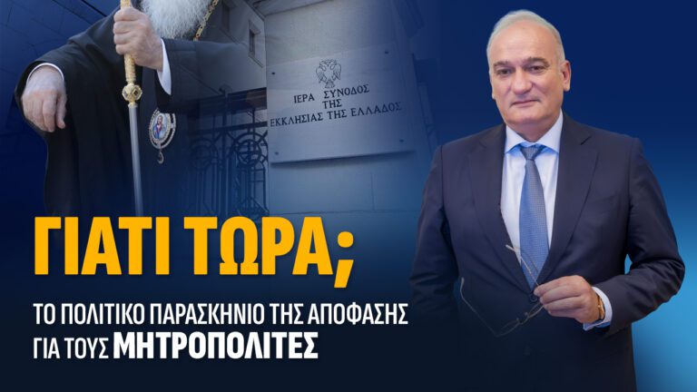 Οι αυξήσεις στους μητροπολίτες και το πρόβλημα των πολιτικών προτεραιοτήτων.