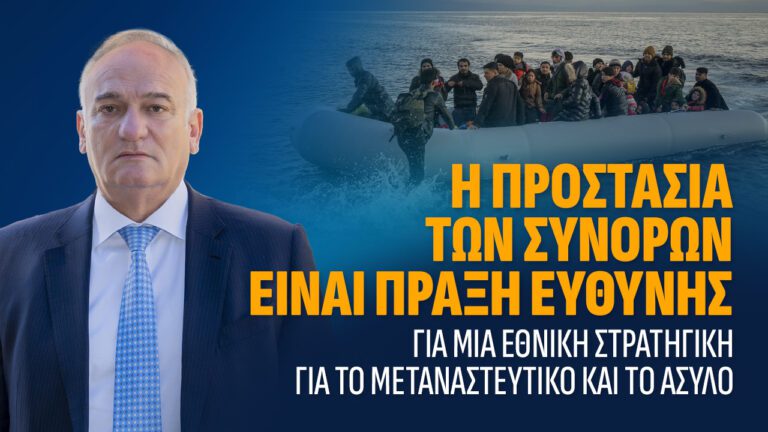 Η προστασία των συνόρων είναι πράξη ευθύνης.