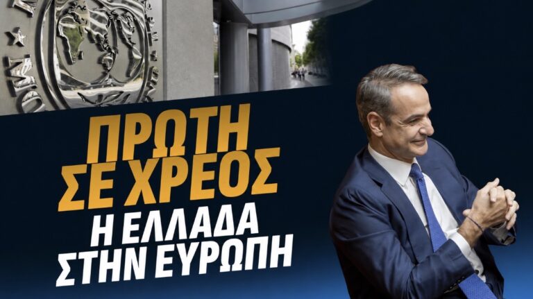 Πρωταθλήτρια στη μείωση του χρέους ή πρωταθλήτρια στο χρέος; Τι δεν μας είπε ο κ. Πρωθυπουργός.