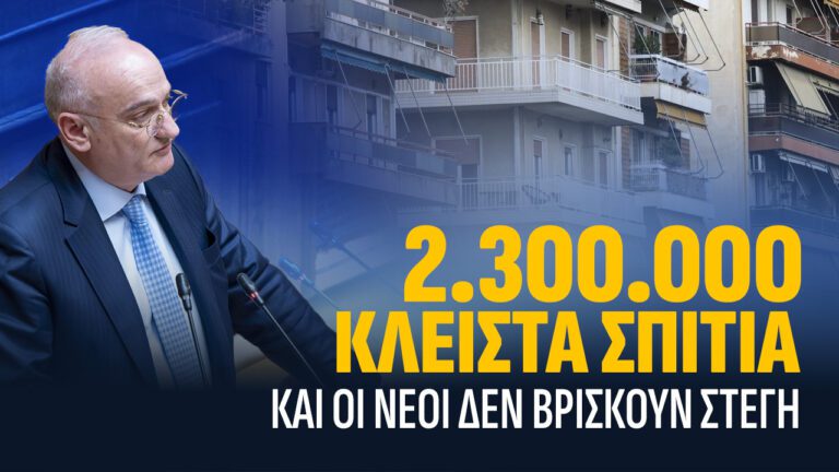 Η στεγαστική κρίση δεν λύνεται με επιδόματα – Χρειάζεται Εθνικό Σχέδιο Στέγασης